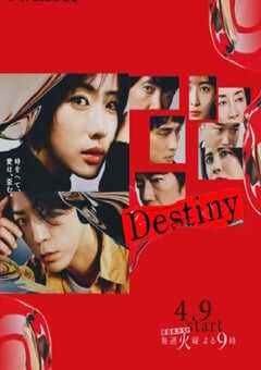 2024年日本电视剧《命运》全09集 4K网盘迅雷下载