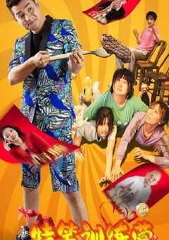 2024年国产喜剧片《特笑训练营》HD国语中字 4K网盘迅雷下载