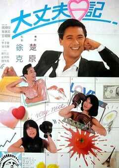 1988年中国香港经典喜剧爱情片《大丈夫日记》BD国粤双语中字 4K网盘迅雷下载