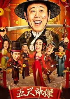 2023年国产喜剧动作片《五尺神探》HD国语中字 4K网盘迅雷下载