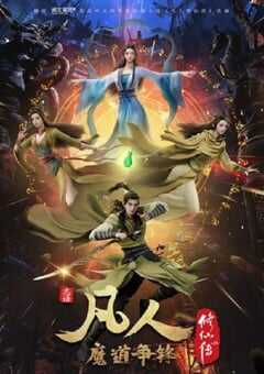 2021年国产动漫《凡人修仙传：魔道争锋》全25集 4K网盘迅雷下载