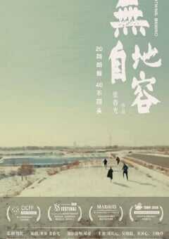 2021年国产剧情片《无地自容》HD国语中英双字 4K网盘迅雷下载