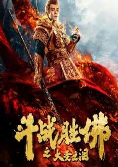 2020年国产喜剧片《斗战胜佛之大圣之泪》HD国语中字 4K网盘迅雷下载