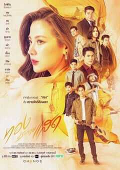 2024年泰国电视剧《金色光芒》全21集 4K网盘迅雷下载