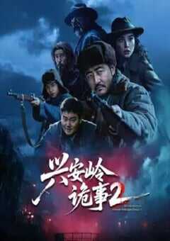 2025年国产大陆电视剧《兴安岭诡事 第二季》全15集 4K网盘迅雷下载