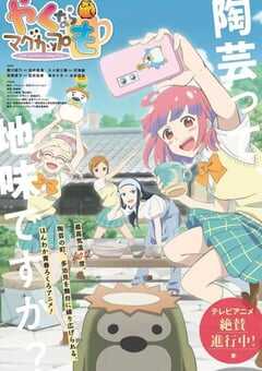 2021年日本动漫《如果烧陶的话也做个马克杯吧》全12集 4K网盘迅雷下载