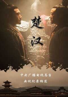 2019年国产大陆电视剧《楚汉》全4集 4K网盘迅雷下载