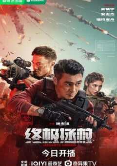 2025年国产战争片《终极拯救》HD国语中英双字 4K网盘迅雷下载