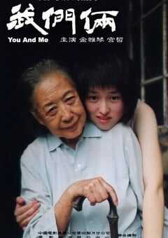 2005年国产经典剧情片《我们俩》HD国语无字 4K网盘迅雷下载