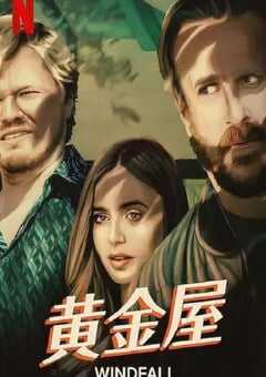 2022年美国剧情片《黄金屋》BD中英双字 4K网盘迅雷下载