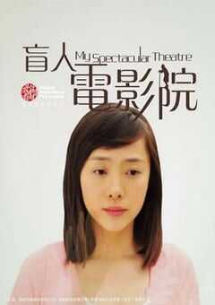 2010年国产经典剧情片《盲人电影院》HD国语中字 4K网盘迅雷下载