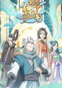 2022年国产动漫《炼气练了3000年》全16集 4K网盘迅雷下载