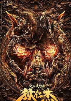 2020年国产悬疑奇幻片《狄仁杰之飞头罗刹》HD国语中字 4K网盘迅雷下载