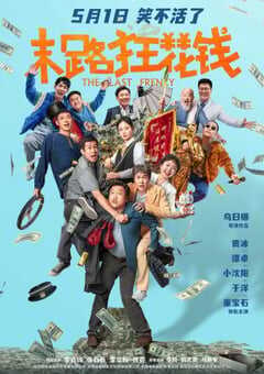 2024年国产5.7分喜剧片《末路狂花钱》HD国语中字 4K网盘迅雷下载