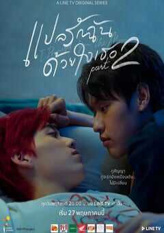 2021年泰国电视剧《以你的心诠释我的爱 第二季》连载至03 4K网盘迅雷下载