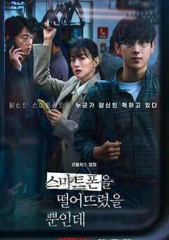 2023年韩国6.5分悬疑惊悚片《虽然只是弄丢了手机》BD韩语中字 4K网盘迅雷下载