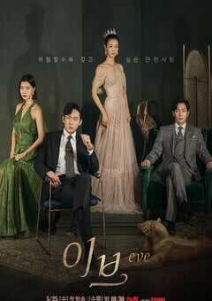 2022年韩国电视剧《夏娃》全16集 4K网盘迅雷下载