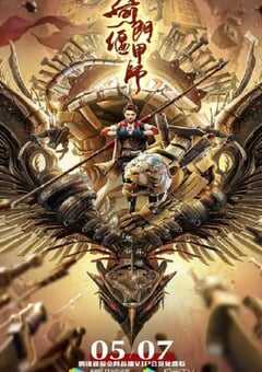 2021年国产奇幻片《奇门偃甲师》HD国语中字 4K网盘迅雷下载