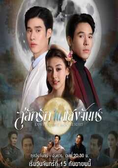 2025年泰国电视剧《月光挚情》全12集 4K网盘迅雷下载