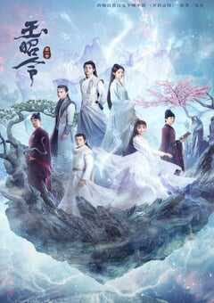 2021年国产大陆电视剧《玉昭令 第一季》全32集 4K网盘迅雷下载