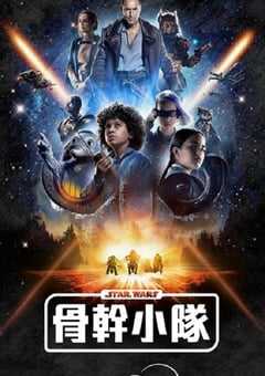 2024年美国电视剧《星球大战：骨干小队》全8集 4K网盘迅雷下载