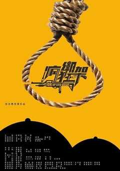 2024年国产悬疑片《疯狂绑架》HD国语中字 4K网盘迅雷下载