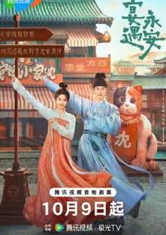 2025年国产大陆电视剧《宴遇永安》全32集 4K网盘迅雷下载