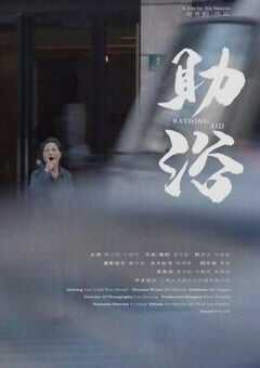 2022年国产剧情片《助浴》HD国语中字 4K网盘迅雷下载
