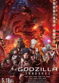 2018年日本经典动画片《哥斯拉：决战之都》蓝光日语中字 4K网盘迅雷下载