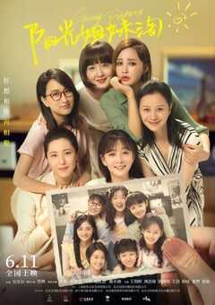 2021年国产喜剧片《阳光姐妹淘》HD国语中字 4K网盘迅雷下载