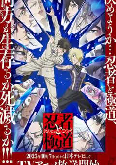 2025年日本动漫《忍者与极道》全12集 4K网盘迅雷下载