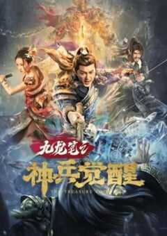 2022年国产悬疑古装片《九龙笔之神兵觉醒》HD国语中字 4K网盘迅雷下载