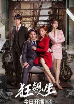 2024年国产大陆电视剧《狂飙人生》全23集 4K网盘迅雷下载