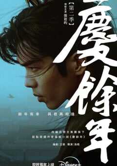 2024年国产大陆电视剧《庆余年 第二季》全36集 4K网盘迅雷下载