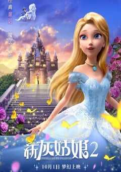 2022年国产动画片《新灰姑娘2》HD国语中字 4K网盘迅雷下载