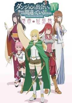 2023年日本动漫《在地下城寻求邂逅是否搞错了什么 第四季 Part 2》连载至11 4K网盘迅雷下载