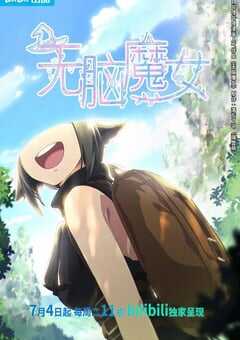2023年国产动漫《无脑魔女》全15集 4K网盘迅雷下载