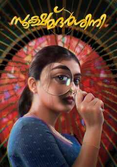 2024年印度惊悚片《放大镜》BD马拉雅拉姆语中字 4K网盘迅雷下载