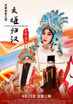 2021年国产戏曲片《文姬归汉》HD国语中英双字 4K网盘迅雷下载