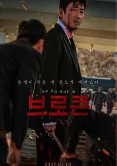 2025年韩国悬疑惊悚片《破碎》HD韩语中字 4K网盘迅雷下载