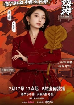 2026年国产大陆电视剧《嬉游》连载至12 4K网盘迅雷下载