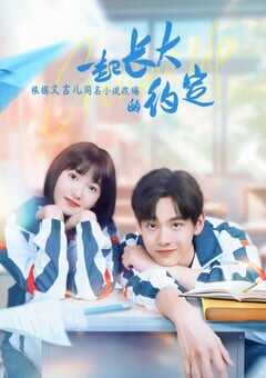 2024年国产大陆电视剧《一起长大的约定》全24集 4K网盘迅雷下载
