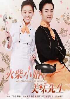 2024年国产大陆电视剧《火柴小姐和美味先生》全46集 4K网盘迅雷下载