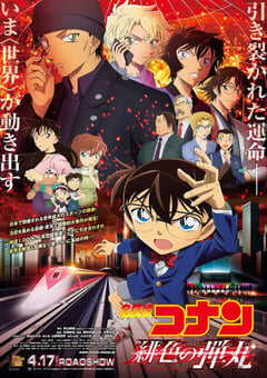 2021年日本动画片《名侦探柯南：绯色的子弹》BD国日双语中字 4K网盘迅雷下载