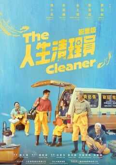 2024年中国台湾电视剧《人生清理员》全9集 4K网盘迅雷下载