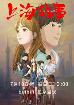 2022年国产动漫《上海故事》全8集 4K网盘迅雷下载