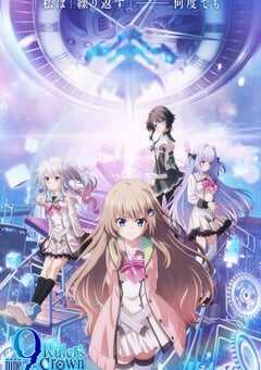2025年日本动漫《9-nine-支配者的王冠》全13集 4K网盘迅雷下载