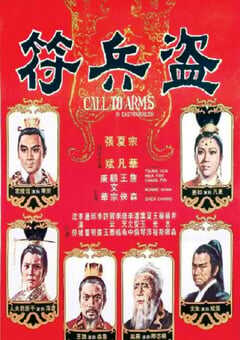 1973年中国香港经典剧情片《盗兵符》HD国语中字 4K网盘迅雷下载