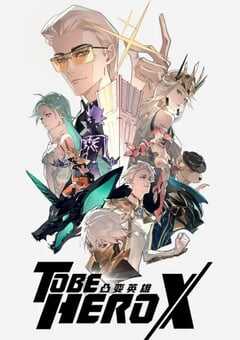 2025年国产动漫《凸变英雄X》连载至24 4K网盘迅雷下载