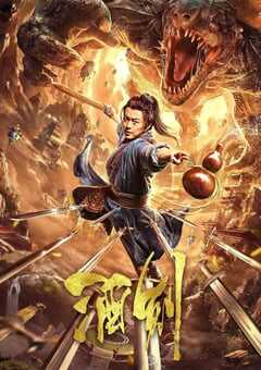 2020年国产谢苗动作片《酒剑》HD国语中字 4K网盘迅雷下载